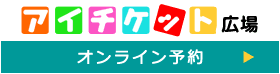 アイチケット広場 オンライン予約