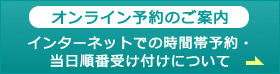 オンライン予約のご案内