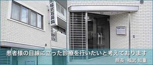 福武耳鼻咽喉科医院 外観